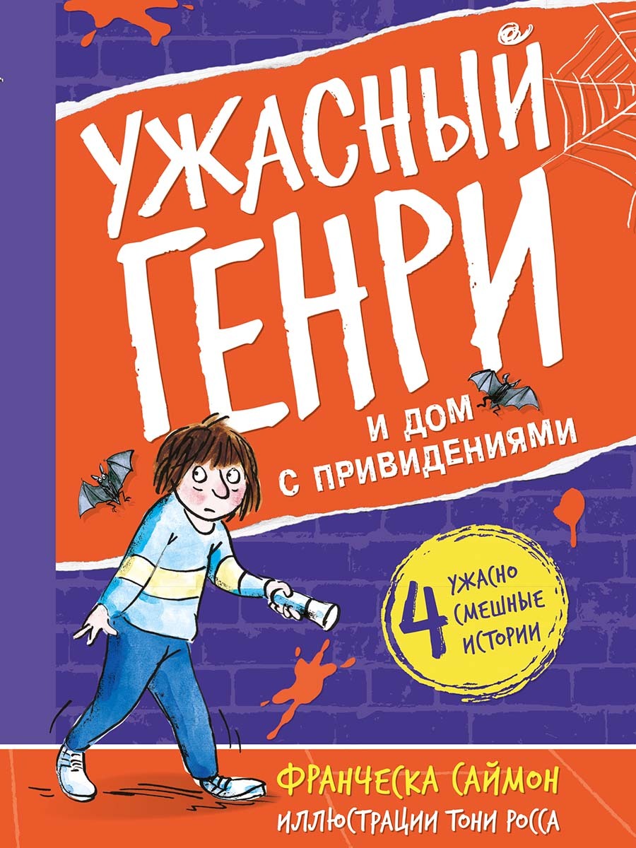 Ужасный Генри и дом с привидениями | Саймон Франческа - купить с доставкой  по выгодным ценам в интернет-магазине OZON (579652957)