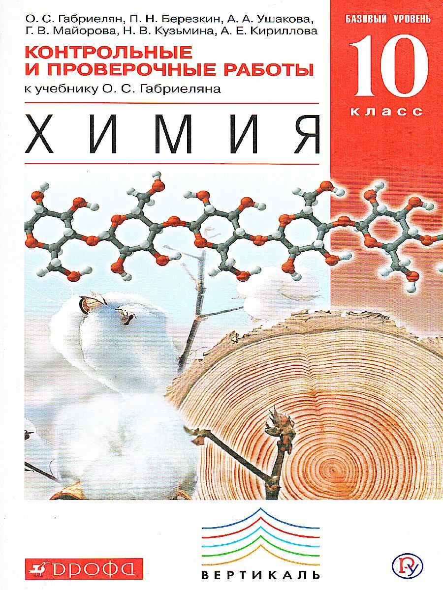 Химия. 10 класс. Контрольные проверочные работы. Базовый уровень.  ВЕРТИКАЛЬ. ФГОС | Ушакова Ангелина Александровна, Березкин Петр Николаевич  - купить с доставкой по выгодным ценам в интернет-магазине OZON (579679856)