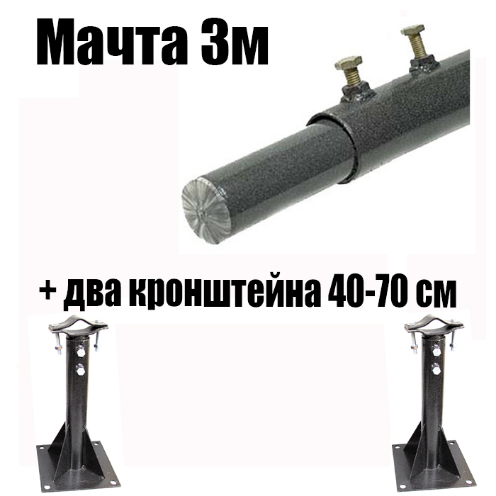 Мачтаантеннаятелескопическая3м+2кронштейна,артикулМТ3+2хКМ40