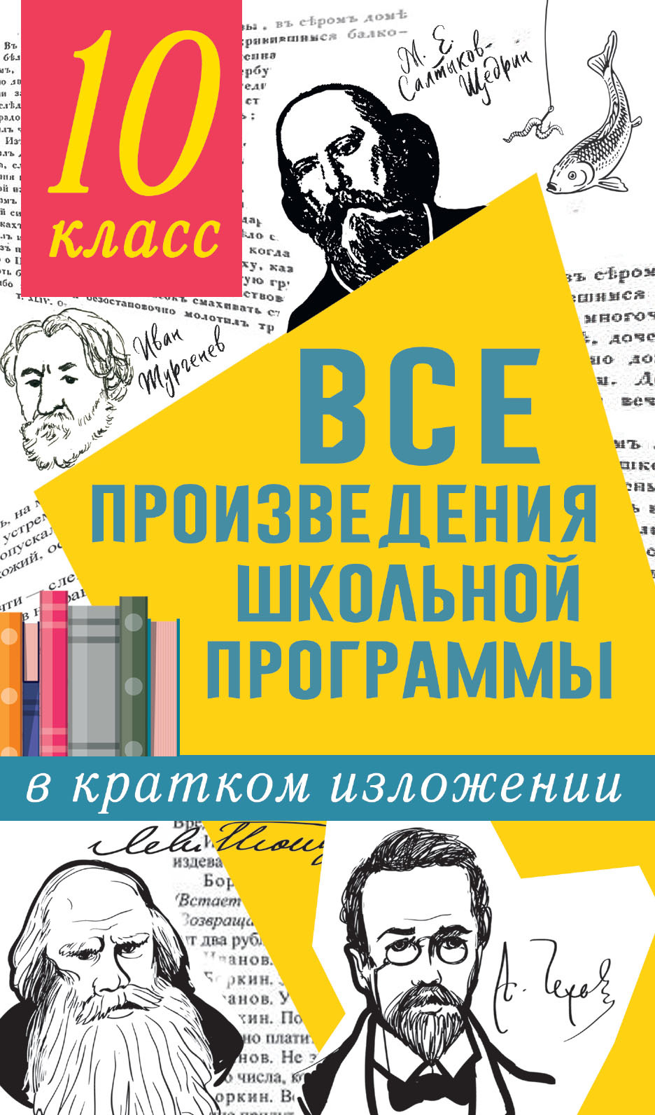 Все произведения школьной программы в кратком изложении. 10 класс | Гороховская Людмила Николаевна, Марьина Ольга Борисовна