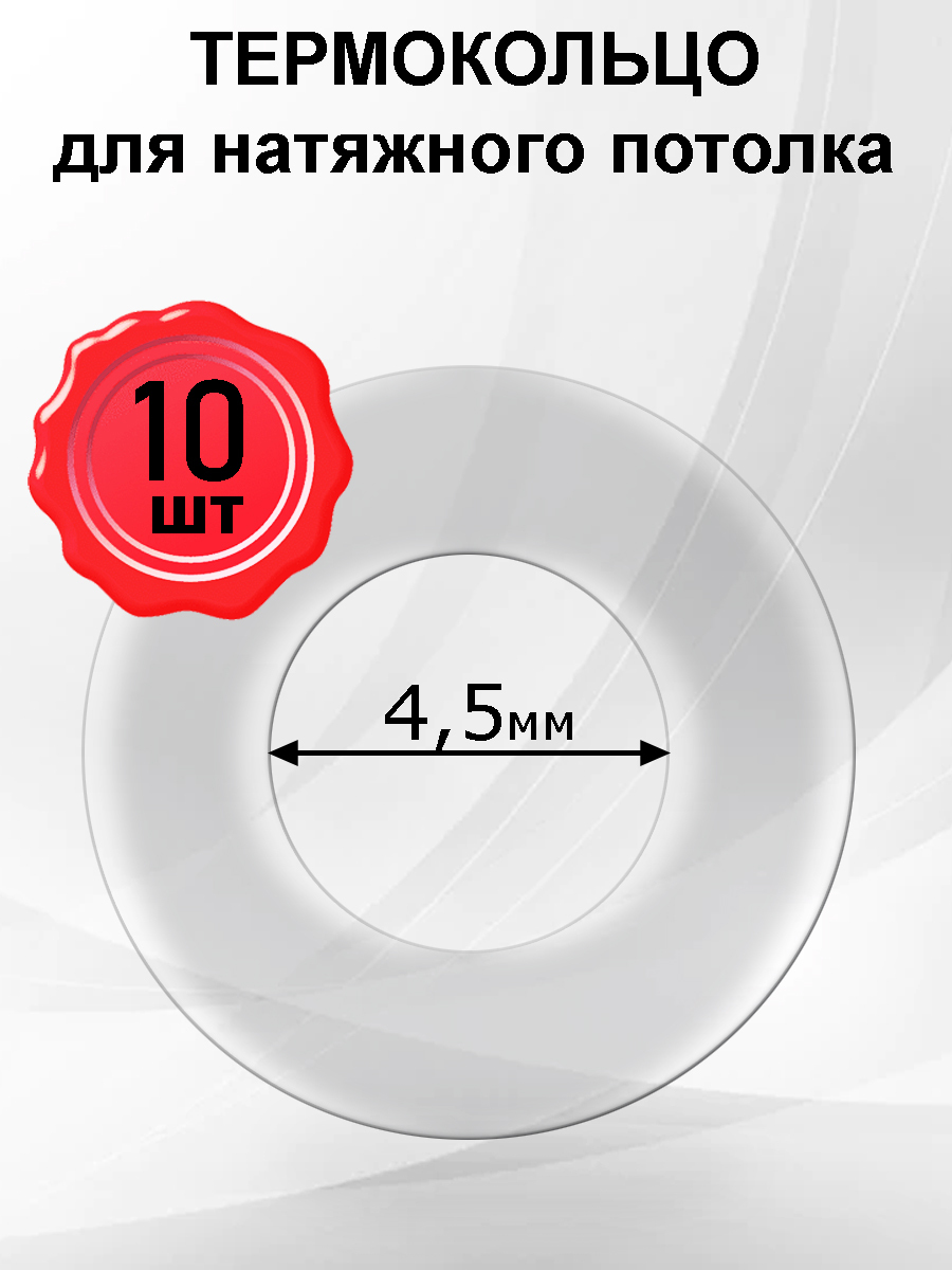 Термокольцо, кольцо-армировка натяжного потолка 4,5мм, 10шт - купить с  доставкой по выгодным ценам в интернет-магазине OZON (828789006)