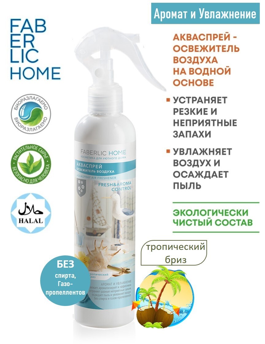 Фаберлик освежитель воздуха ананас. Освежитель воздуха сицилийский бергамот фаберлик. Освежитель фаберлик корица апельсин. Акваспрей освежитель воздуха. Акваспрей для разглаживания белья faberlic home.