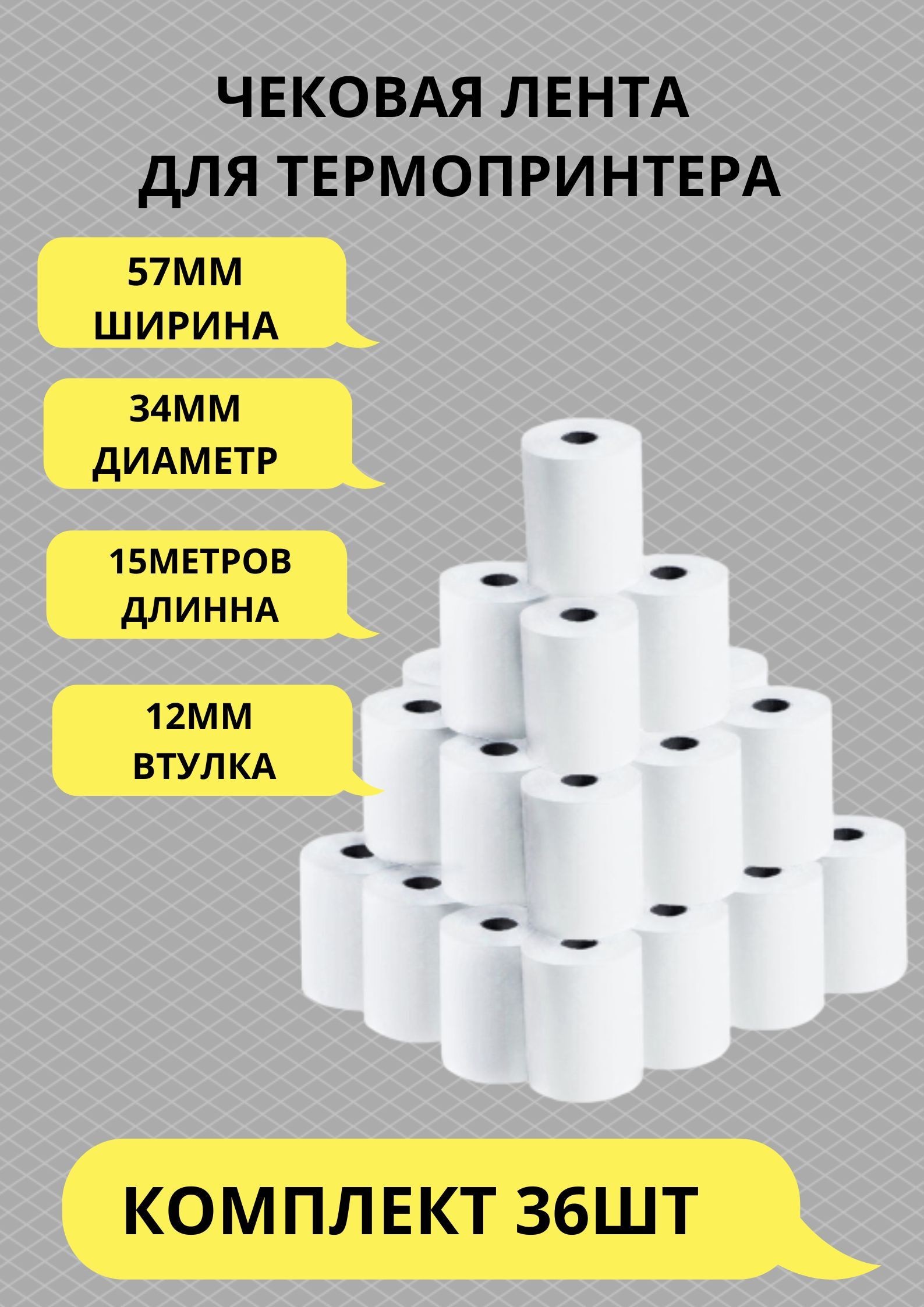  Лента кассовая 36 шт, длина: 15 м, ширина: 57 мм