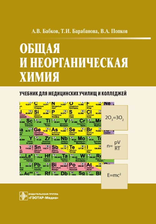 Неорганическая химия вуз. Общая и неорганическая химия Бабков Барабанова. Общая и неорганическая химия учебник. Общая химия и неорганическая химия.