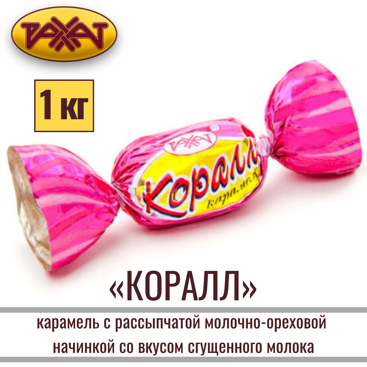 Рахат конфеты коралл