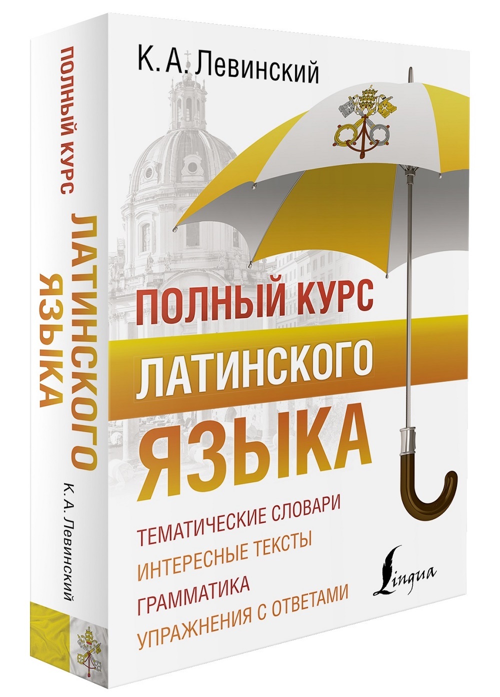 Полный курс латинского языка | Левинский Константин Александрович - купить  с доставкой по выгодным ценам в интернет-магазине OZON (584039398)