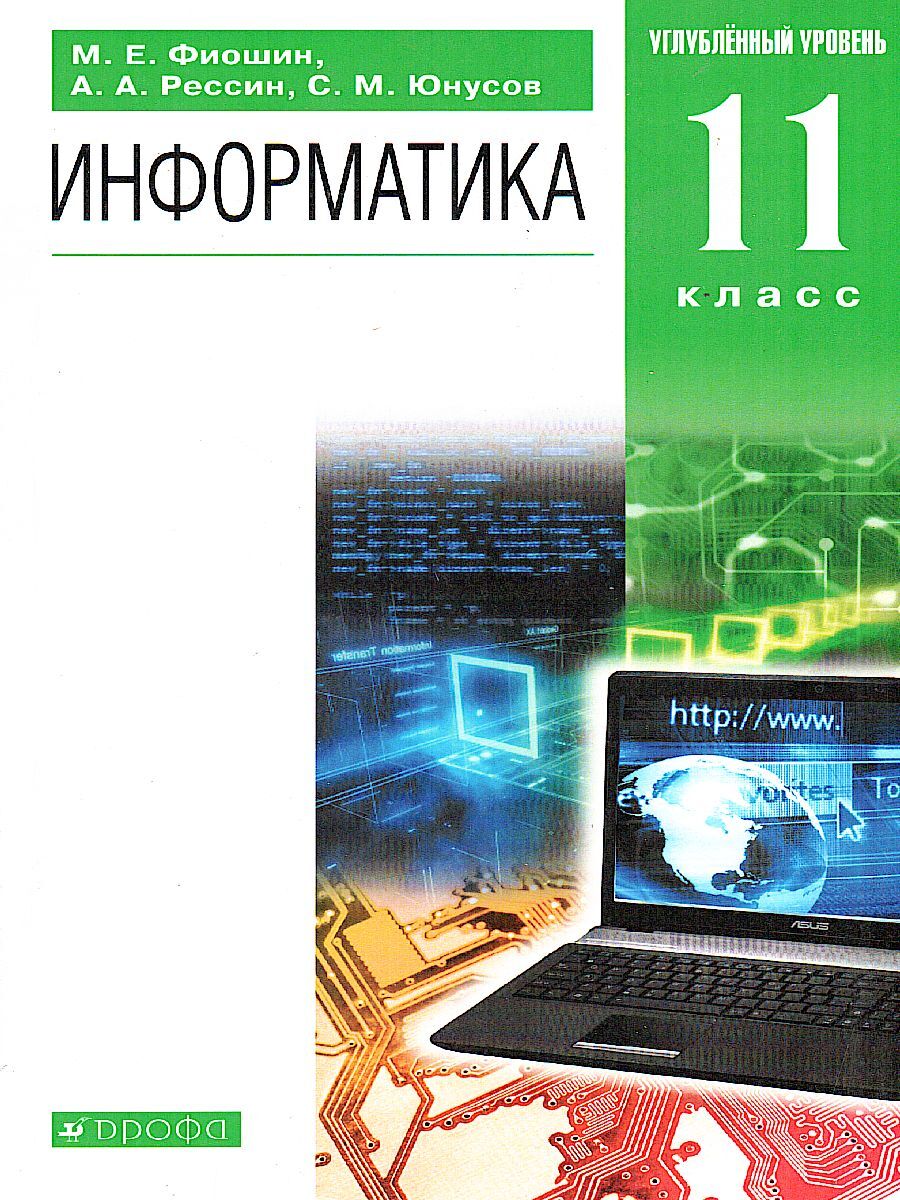 Информатика 11 класс учебник. Информатика книга. Учебник по информатике. Учебник информатики 11 класс углубленный.