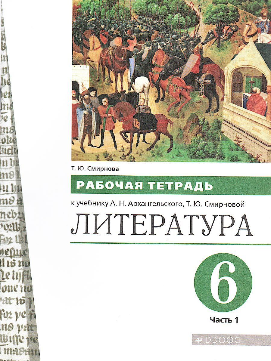 Литература. 6 класс. Рабочая тетрадь. Часть 1 | Смирнова Татьяна Юрьевна -  купить с доставкой по выгодным ценам в интернет-магазине OZON (584906112)