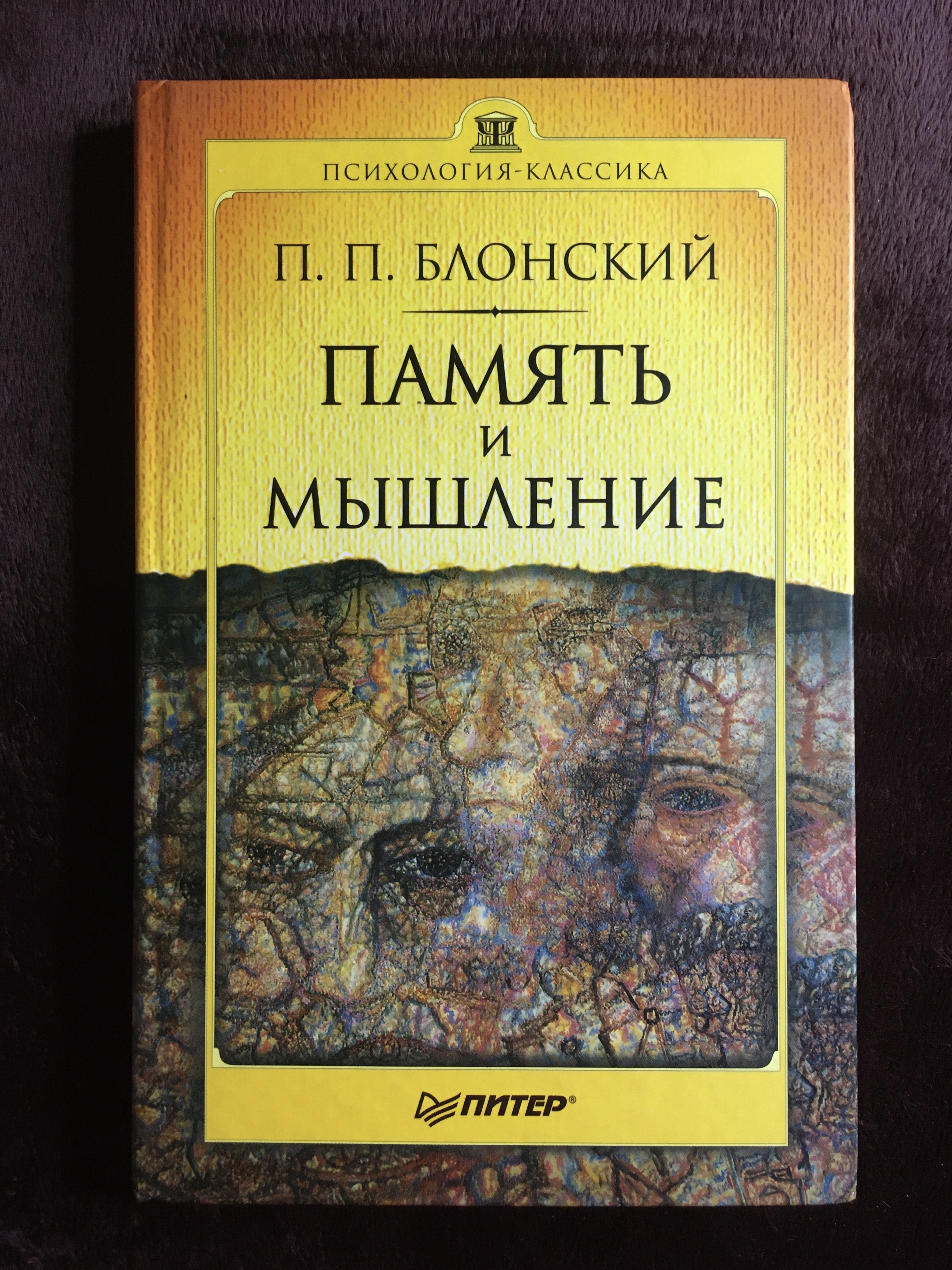 Блонский память. Память и мышление Блонский п.п. Память и мышление Блонский книга. Павел Петрович Блонский память и мышление книга. «Память и мышление» (1935) Блонский.