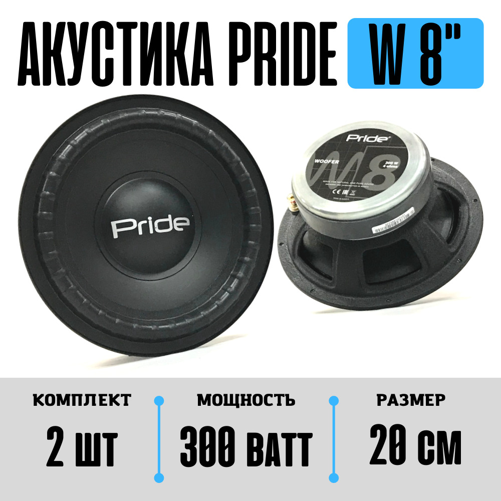 Pride w8. Динамики Pride w8. Акустика Прайд w8. Прайд w8 характеристики. Прайд w8 Размеры.