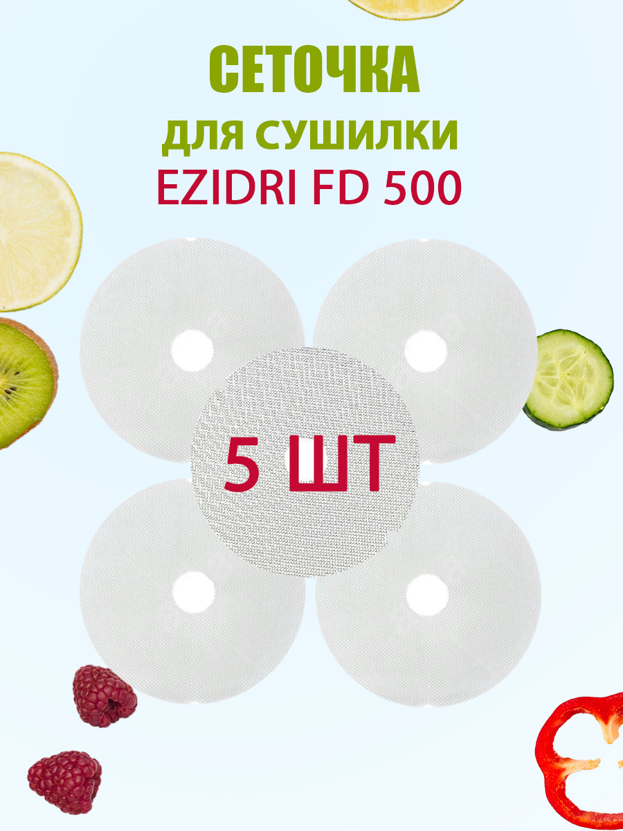 Сетчатый лист для Дегидратора Ezidri FD 500 5шт.