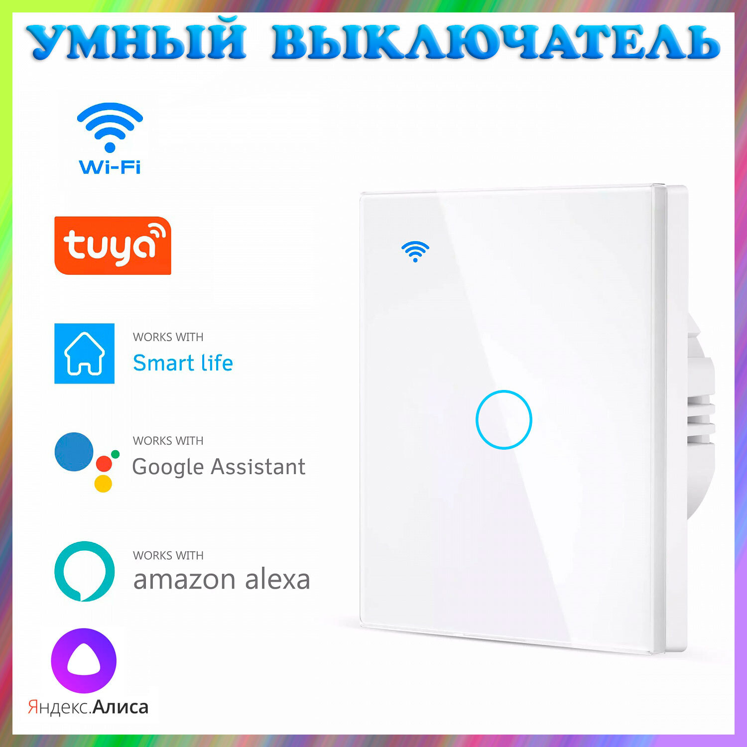 Tuya smart с алисой. Выключатель с WIFI управлением Алиса. Выключатель Алиса умный дом. Умный дом с Алисой. Двойной выключатель Smart Life.