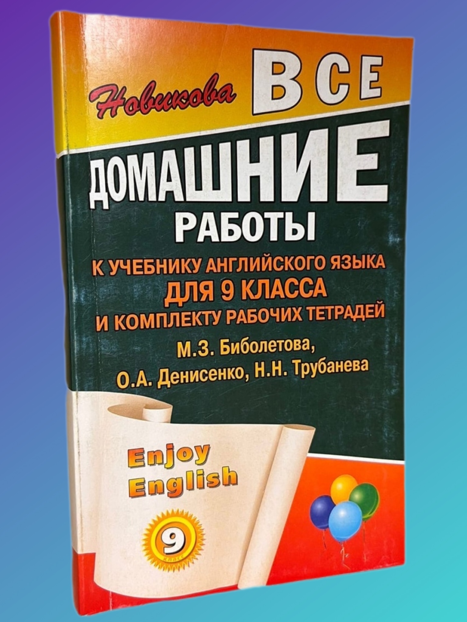 Новикова К. Ю. Enjoy English. 9 класс. Все домашние работы - купить с  доставкой по выгодным ценам в интернет-магазине OZON (542616617)