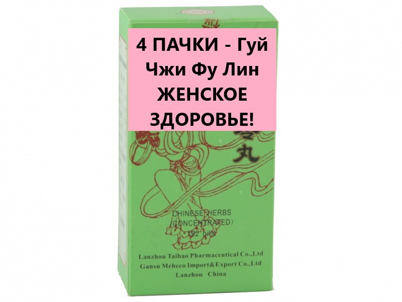 Гуй чжи фу лин вань gui zhi fu ling wan 192 пилюли. Пилюли гуйчжи фулин. Лин фу талисман фото. Дух чжи фу. Zhibai dihuang wan.