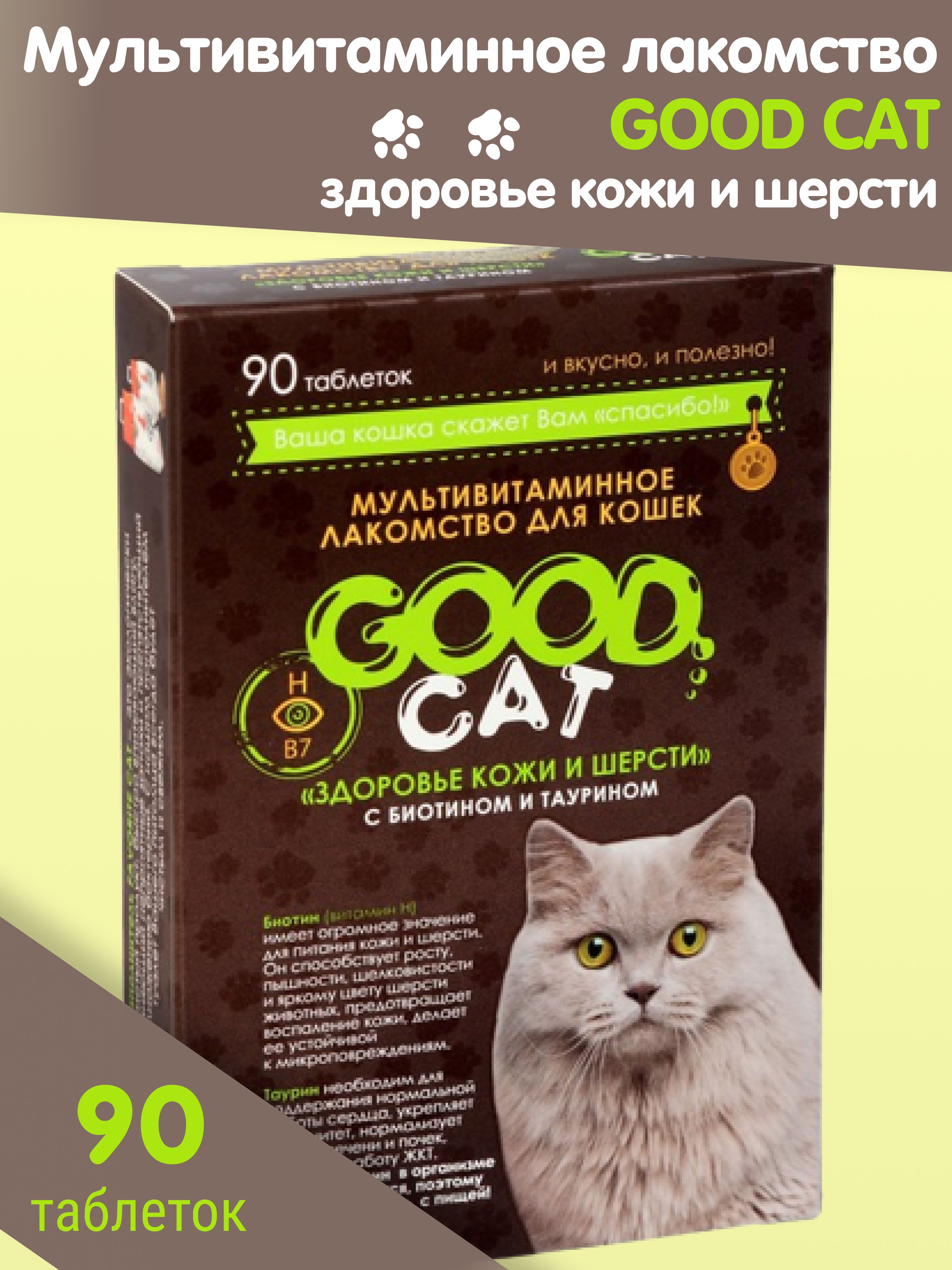 Better кошек. Good Cat мультивитаминное лакомство 