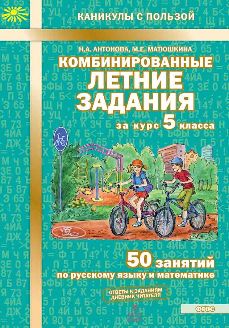 Летние Задания за Курс 5 Класса — купить в интернет-магазине OZON по  выгодной цене