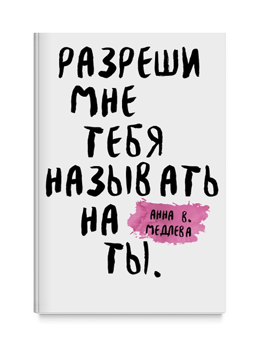 Ты разреши мне только разреши. Ты разреши мне только разреши