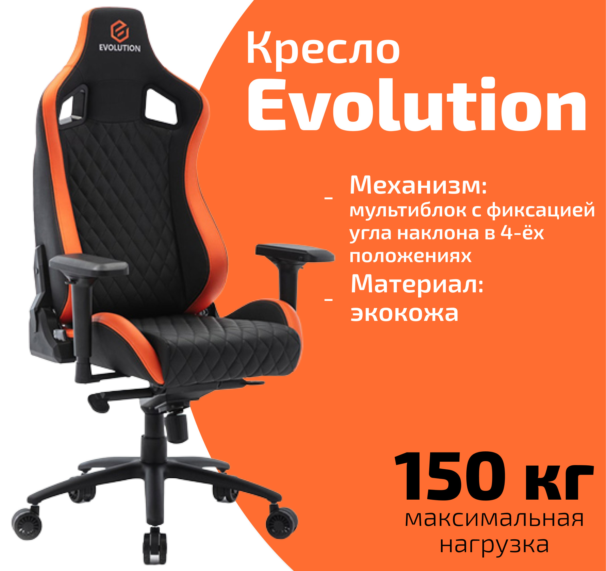 Компьютерное кресло evolution