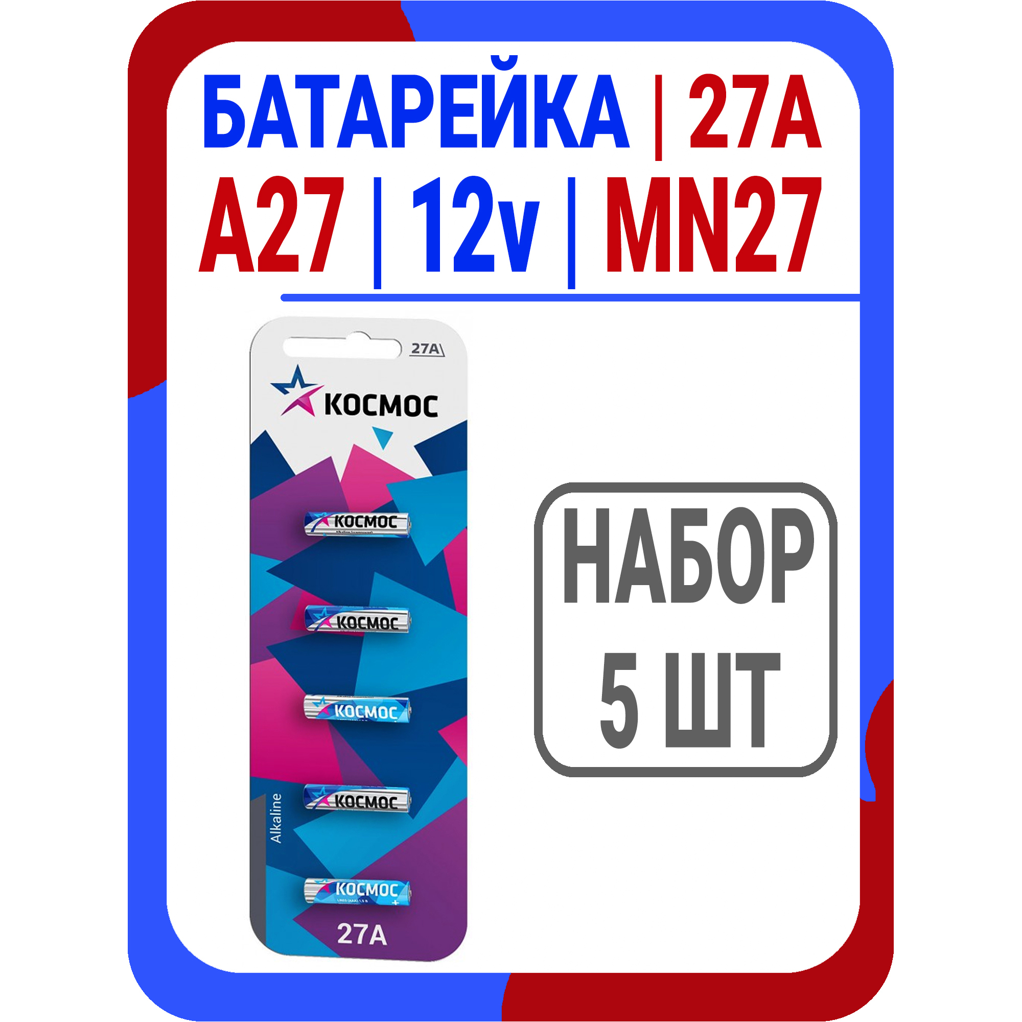 Батарейка щелочная 27а 12v MN27 Космос - купить с доставкой по выгодным  ценам в интернет-магазине OZON (589773775)