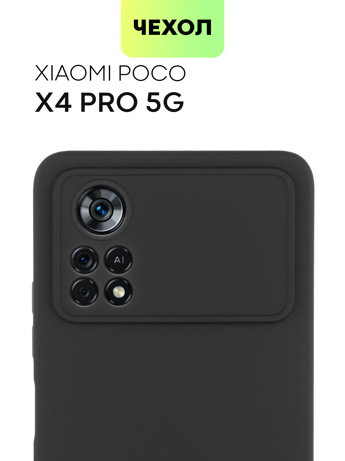 Чехол для Xiaomi Poco X4 Pro 5G (Сяоми Поко Х4 Про 5Г, Ксиаоми), тонкая  накладка BROSCORP из силикона с матовым покрытием и защитой камер, черная -  купить с доставкой по выгодным ценам