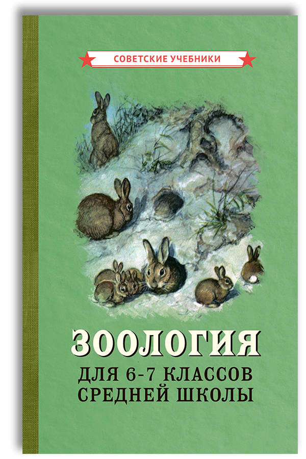 Биология. 6-7 класс. Учебник. Зоология (1950)