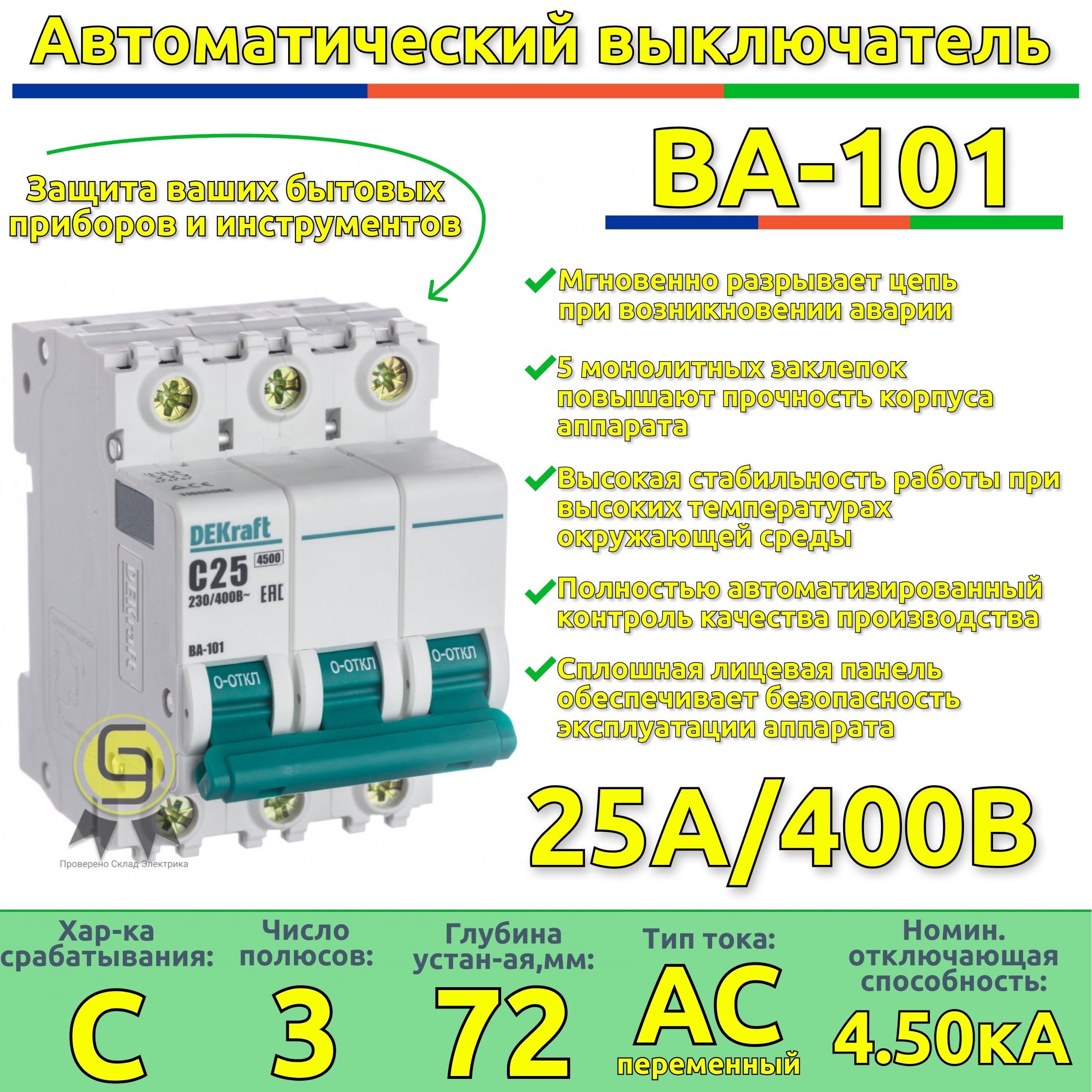 Купить Выключатель автоматический 1 шт 25А DEKraft трехполюсный типа С  ВА-101 4.5кА модульный по низкой цене в интернет-магазине OZON с доставкой  (594219496)