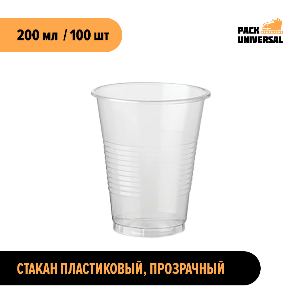 Стакан Пластиковый 200 Мл Одноразовый Купить Оптом