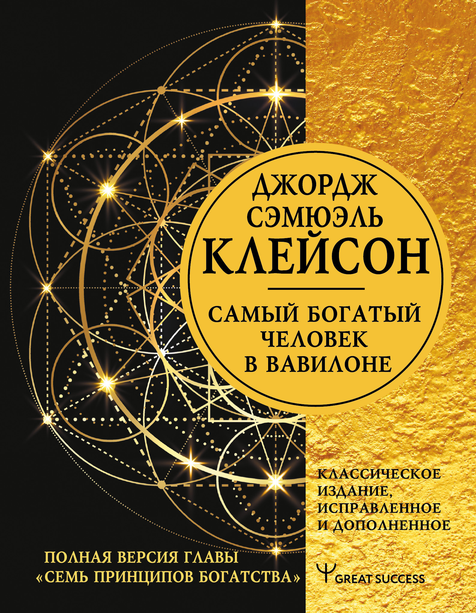 Самый богатый человек в Вавилоне. Классическое издание, исправленное и  дополненное