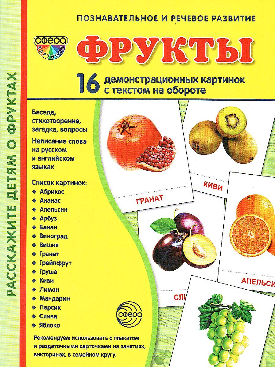 Фрукты. 16 демонстрационных картинок с текстом | Цветкова Татьяна Владиславовна