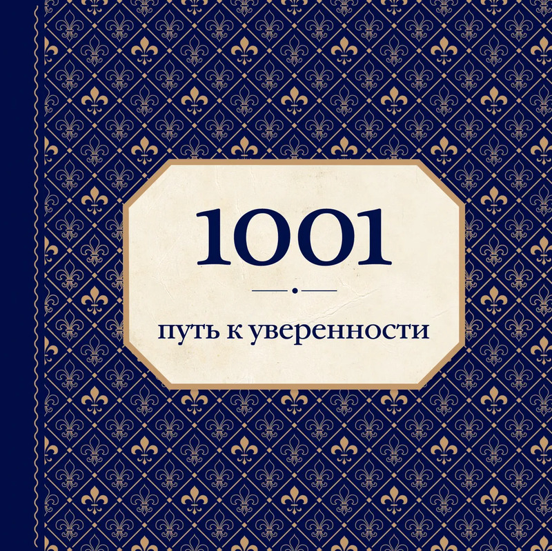 1001 книга которую нужно прочитать. 1001 Книга. Книга 1001 оскорбление. Книга 1001 отмазка