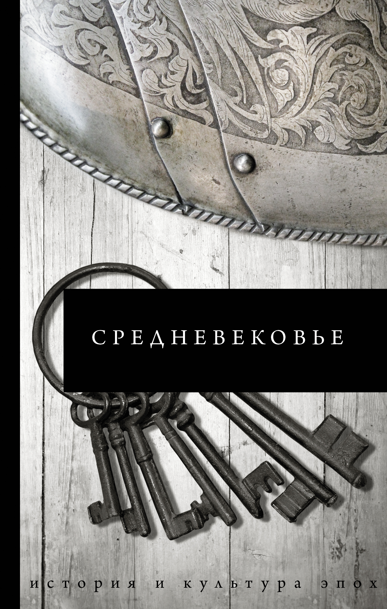 Средневековье книги слушать. Каракаев б.с. "средневековье". Книги средневековья. Средневековый интернет. Обложка средневековье 2022.