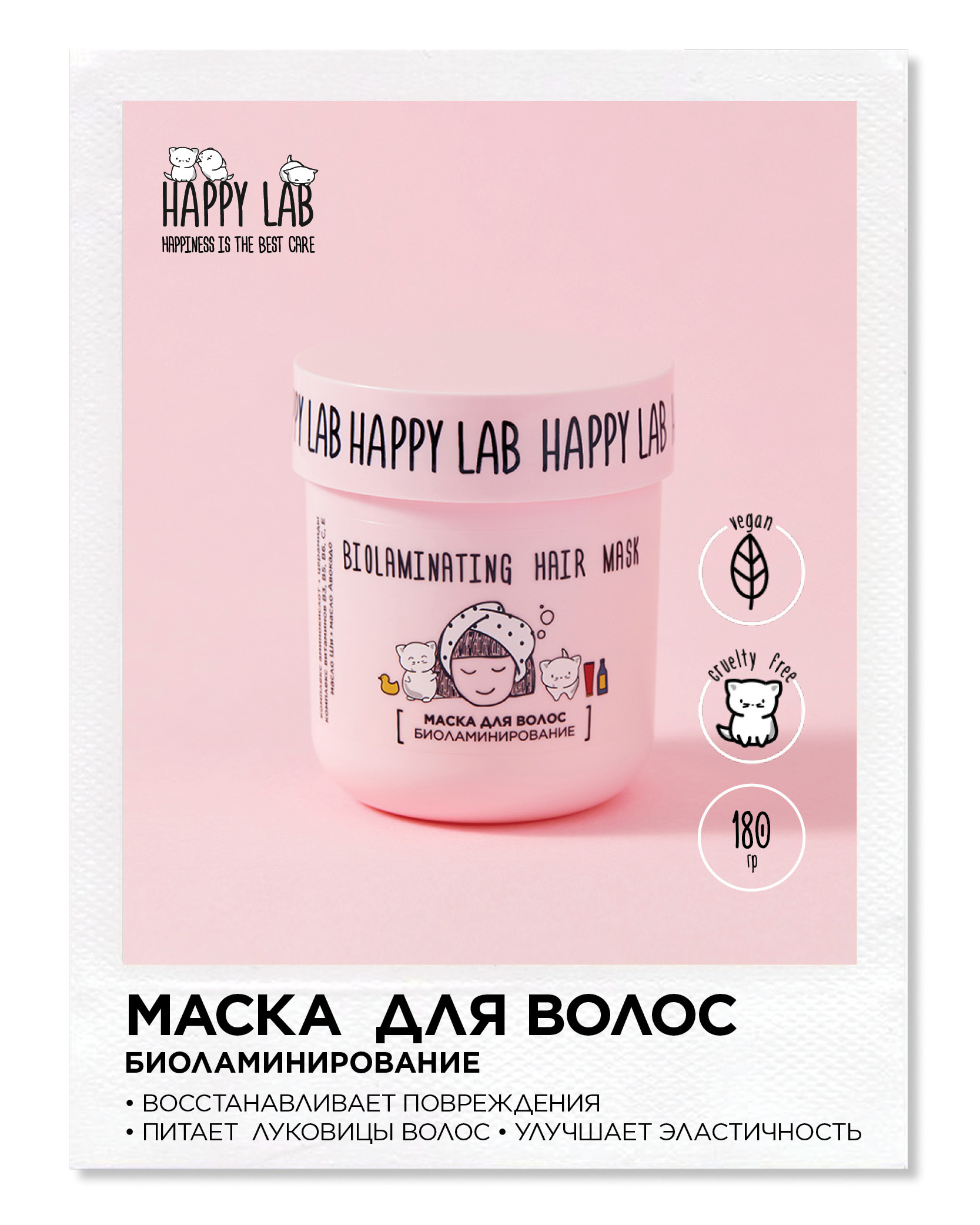 Лаб хэппи. Хэппи Лаб маска 180г. Happy Lab косметика. Реанимация для волос. Тоник Хэппи Лаб.