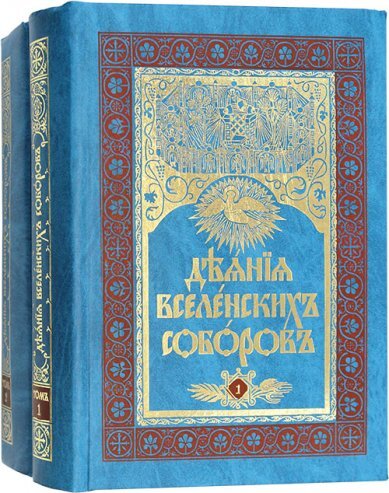 Деяния Вселенских Соборов (в 2 томах). Основы вероучения Единой Святой Христовой Соборной Апостольской Православной Кафолической Церкви