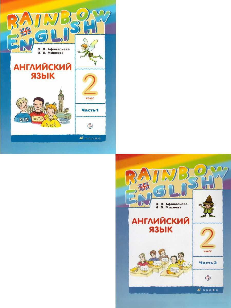 Rainbow English 2 класс комплект. Рейнбоу Инглиш 2 класс учебник. Rainbow English 2 класс учебник. Rainbow English 2 класс учебник аудио.