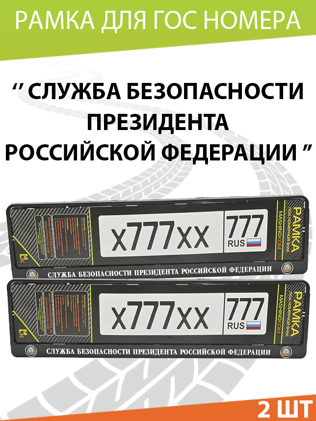 Рамка автомобильного номера c печатью Служба Президента, Комплект 2 шт.