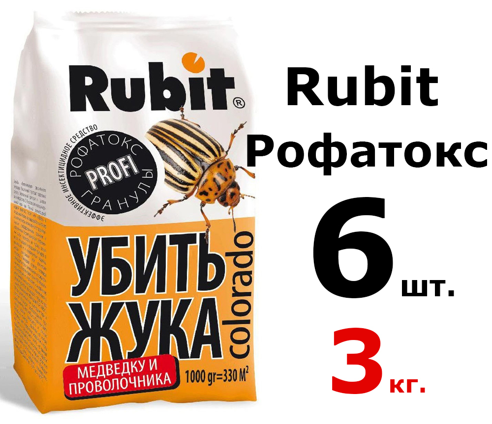 6шт по 500гр(3000гр) Рубит Рофатокс, 500гр Препарат для защиты растений от колорадского жука, медведки и проволочника