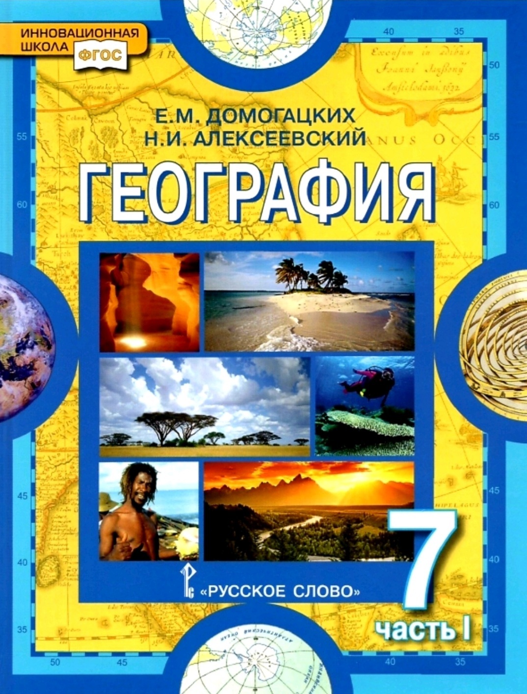 Домогацких Е.М., Алексеевский Н.И. География. Учебник. 7 класс. Часть 1 -  купить с доставкой по выгодным ценам в интернет-магазине OZON (601127647)