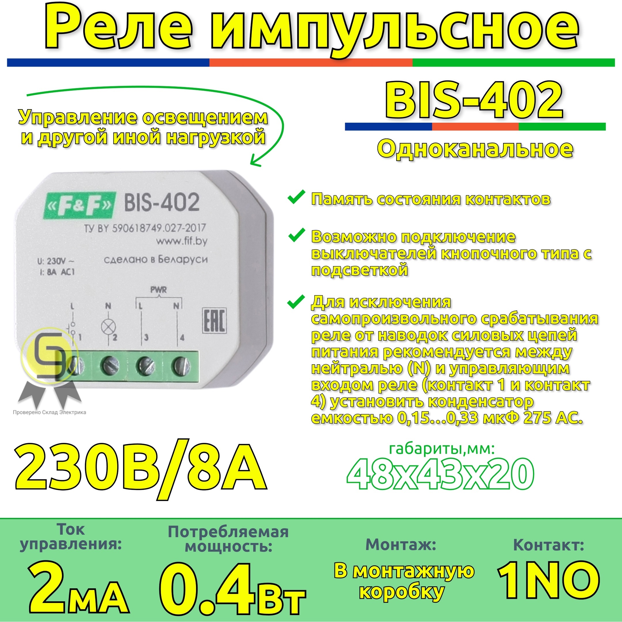 Реле импульсное BIS-402 Евроавтоматика f&f, 8А с функцией памяти состояния  контактов - купить по выгодной цене в интернет-магазине OZON (634726213)