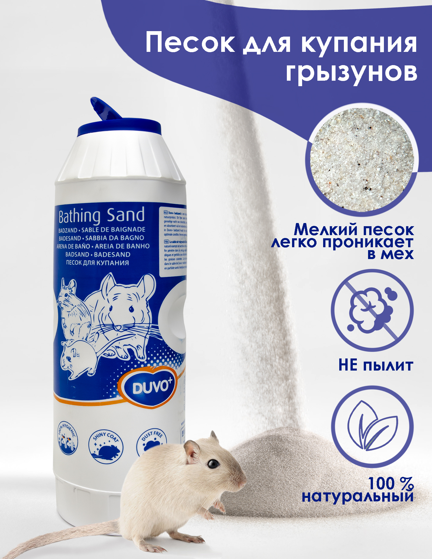 Песок для купания шиншилл грызунов DUVO+, 1.9кг, вулканический (Бельгия)