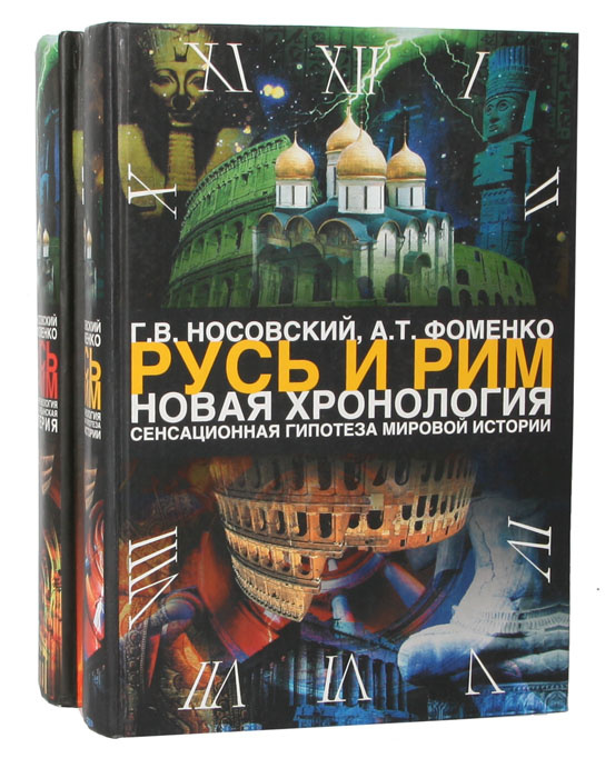Фоменко читать. А Т Фоменко новая хронология. Историк Фоменко и Носовский.