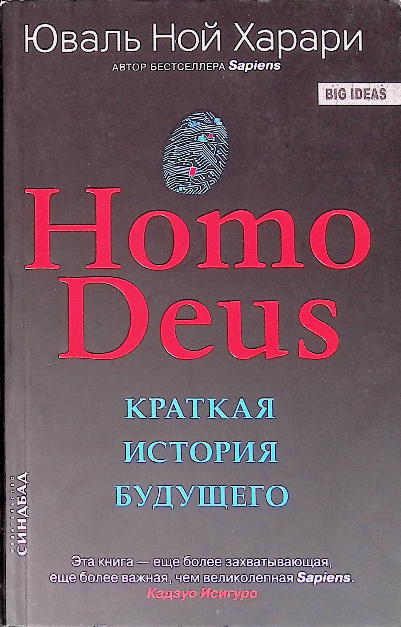 Homo deus краткая история будущего. Книга homo Deus.