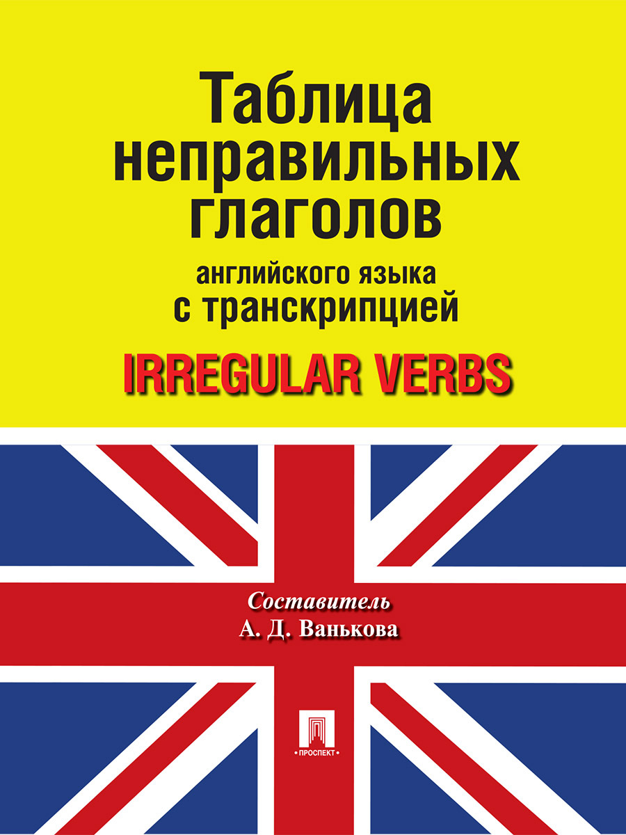 Таблица неправильных глаголов английского языка с транскрипцией (книга). |  Ванькова Александра Дмитриевна