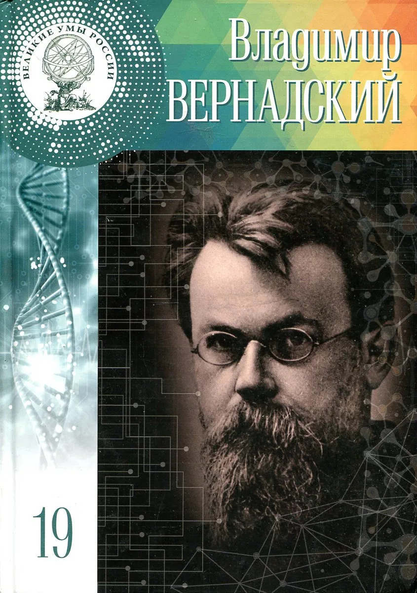 Владимир Вернадский - купить с доставкой по выгодным ценам в  интернет-магазине OZON (605953822)