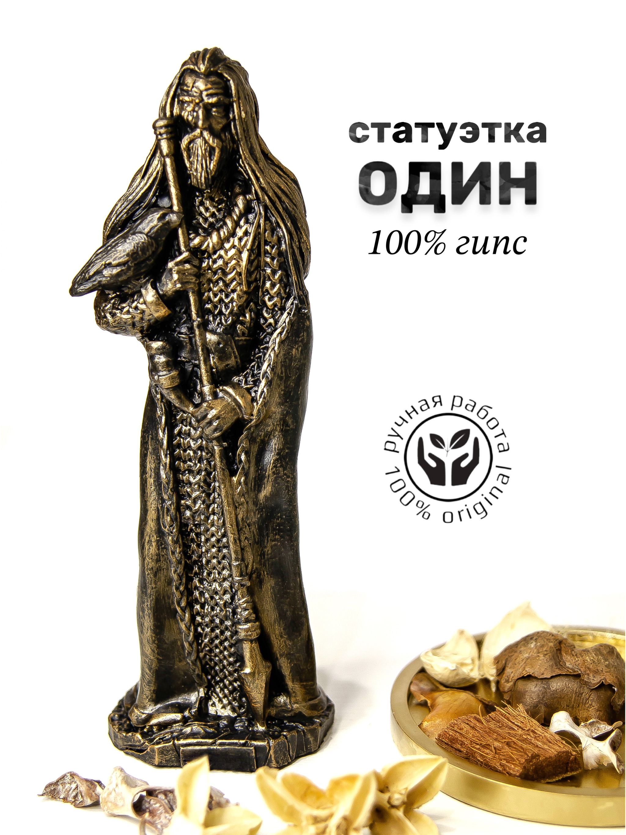 Статуэтка одина бога