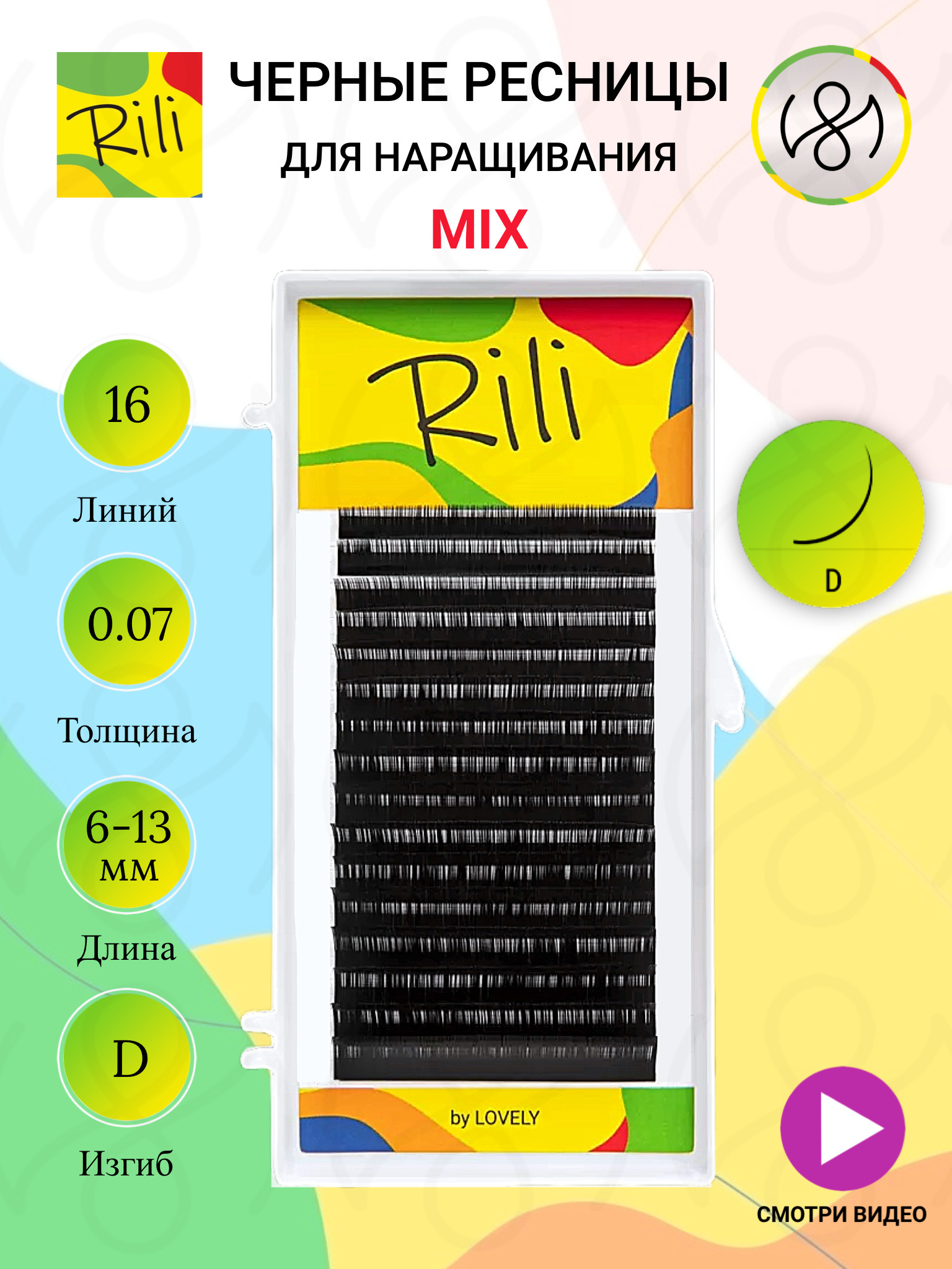 Ресницы чёрные Rili - 16 линий - MIX (D 0.07 6-13мм)