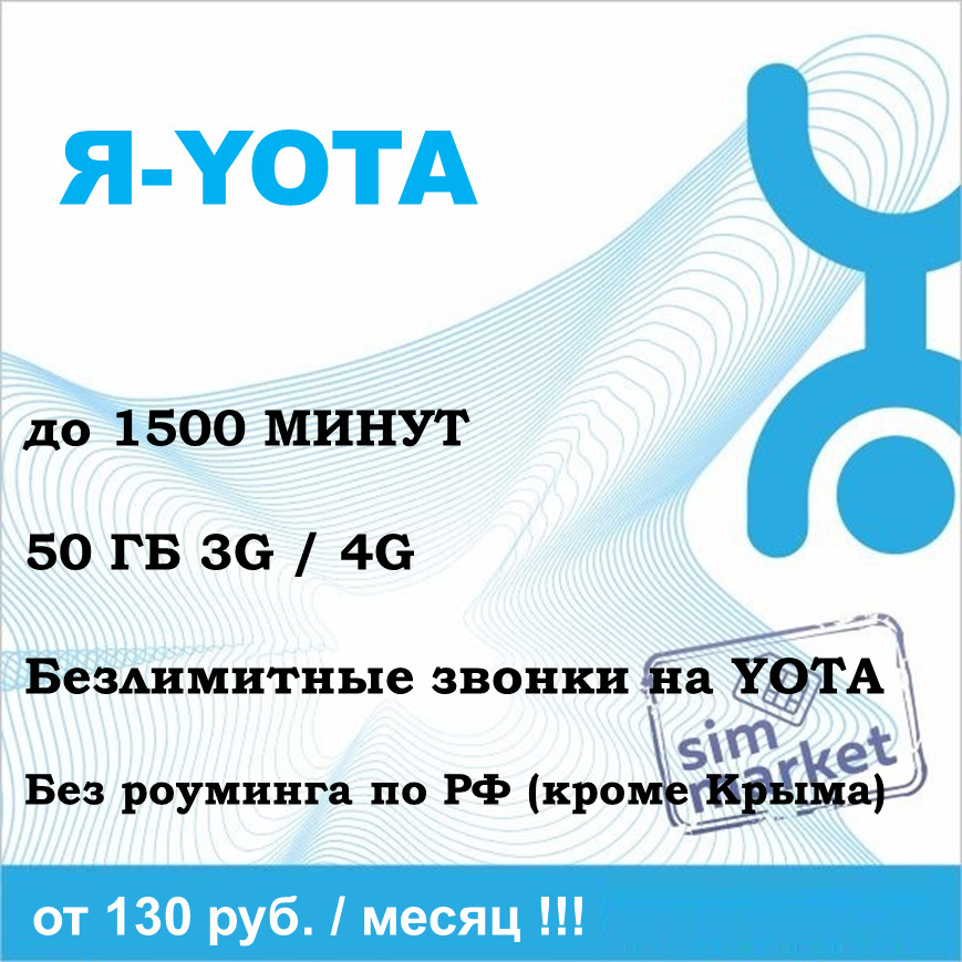 Yota 50 ГБ. Ета 500 минут 50гб. Йота тарифы 2022 для телефона. Yota 50 ГБ 30 дней. 1500 минут