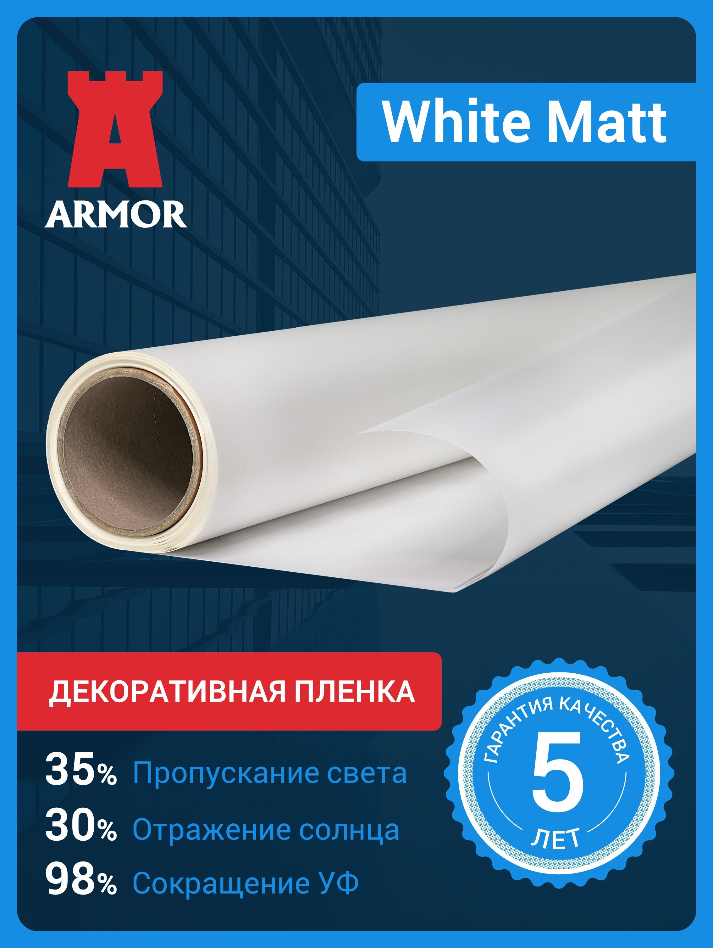 Пленка для окон декоративная / Декоративная пленка White Matt / Пленка на окна / Пленка на окна солнцезащитная / Пленка для окон / Солнцезащитная пленка на окна / Декоративная пленка / Цвет белый матовый. Размер 75х200см (0,75х2м.)