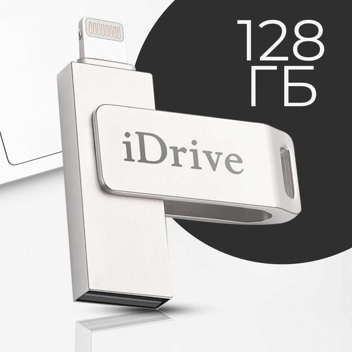 USB-флеш-накопитель LifeStyle / USB Флешка для телефона Apple iPhone и iPad  / Флешка для Айфона и Айпада / USB Flash Drive 11 128 ГБ - купить по  выгодной цене в интернет-магазине OZON (181683654)