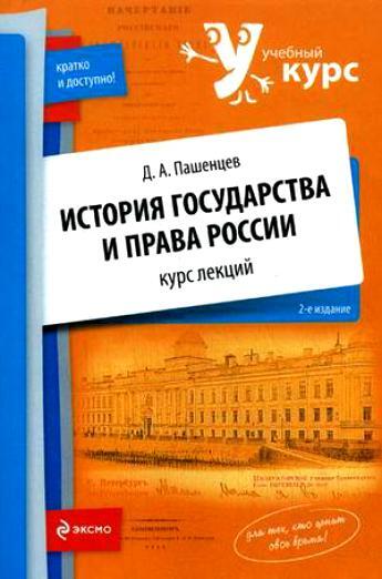 Пашенцев история государства и права зарубежных стран в схемах