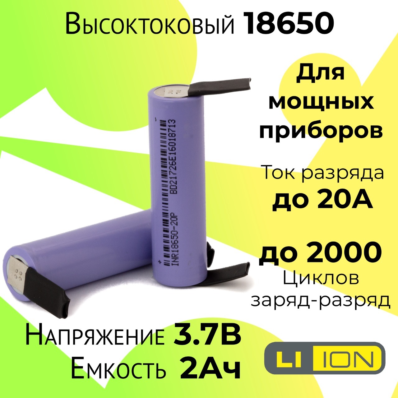 Высокотоковыйаккумулятор18650/Мощнаялитийионнаябатарея/АКБ18650/Емкостью2Ahитокомразрядадо20А